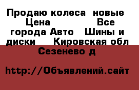 Продаю колеса, новые  › Цена ­ 16.000. - Все города Авто » Шины и диски   . Кировская обл.,Сезенево д.